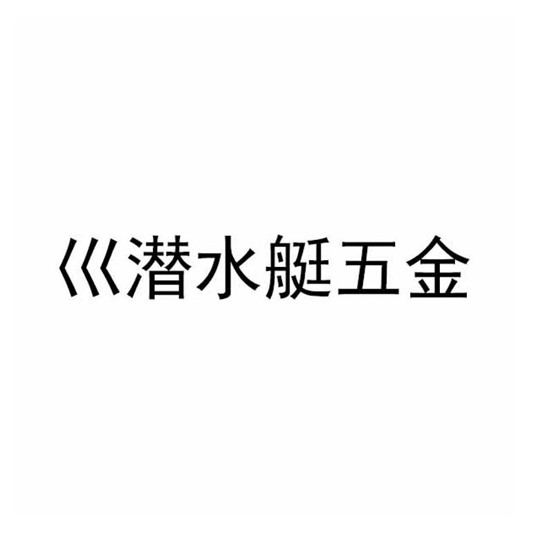 巛潜水艇五金
