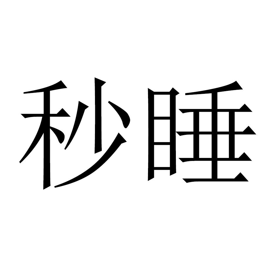 秒睡