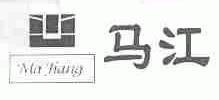 马江