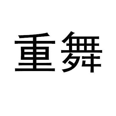 重舞