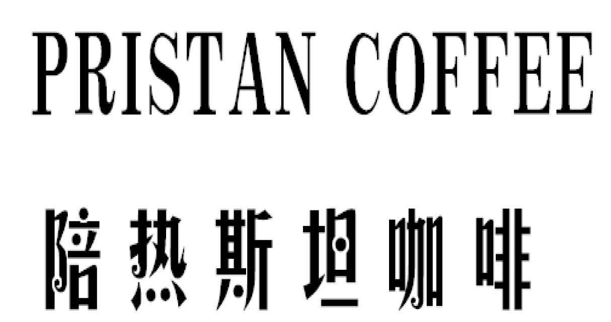 陪热斯坦咖啡 PRISTAN COFFEE