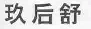 玖后舒