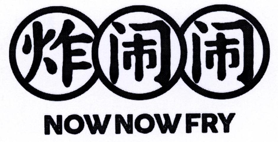炸闹闹 NOWNOWFRY