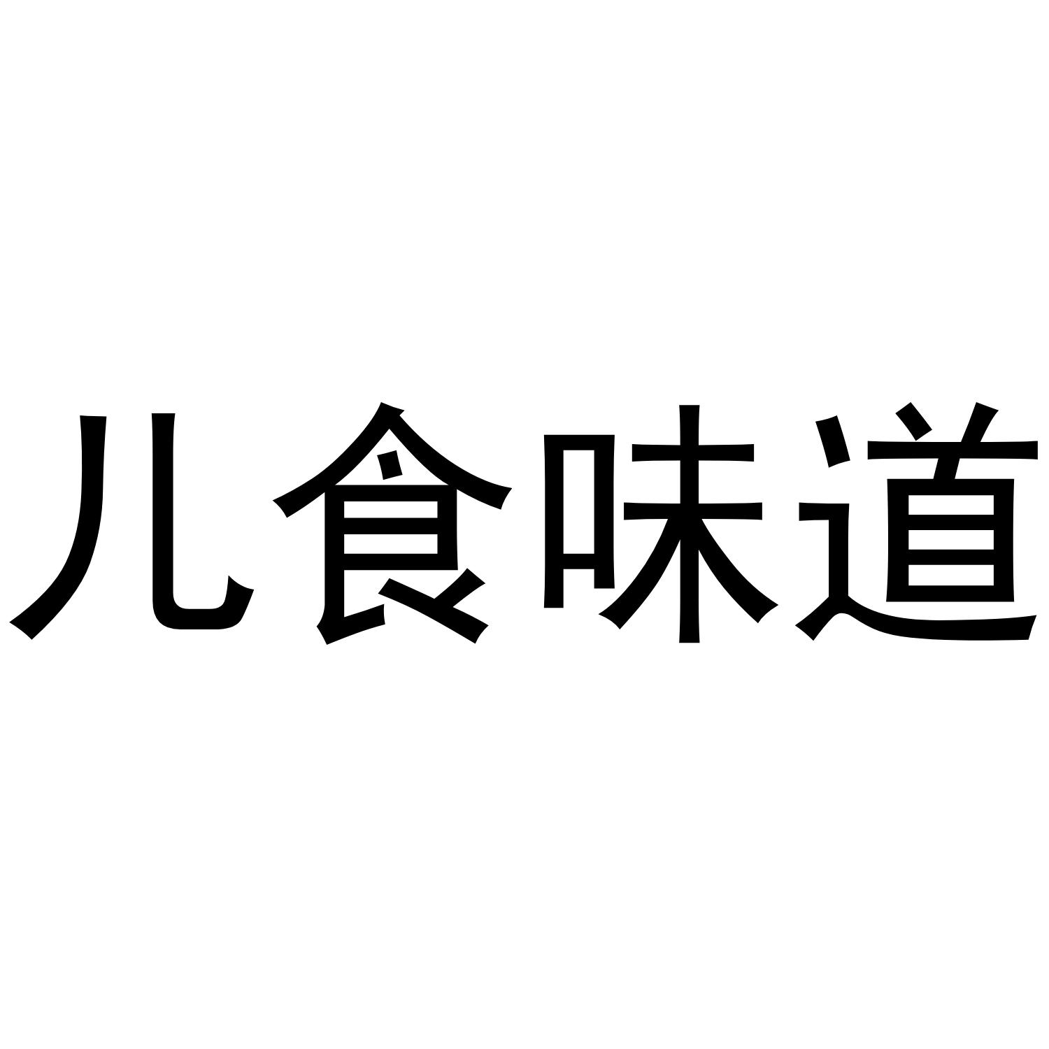 儿食味道