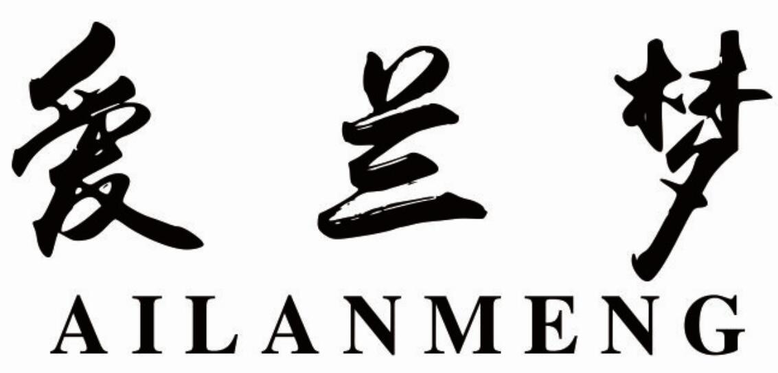 爱兰梦