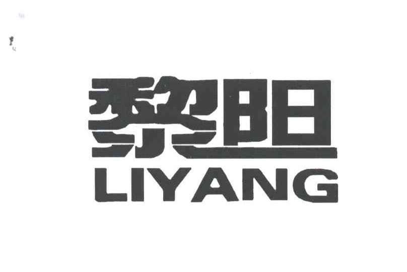 黎阳