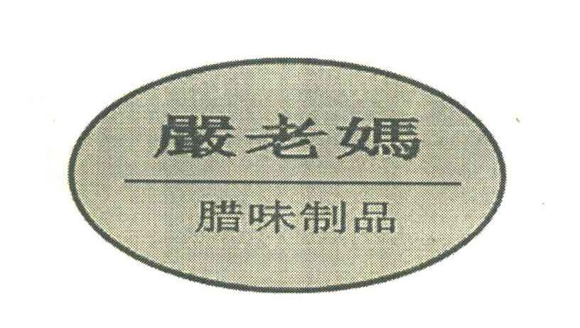严老妈腊味制品