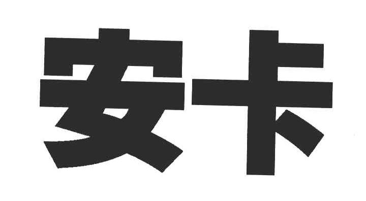 安卡