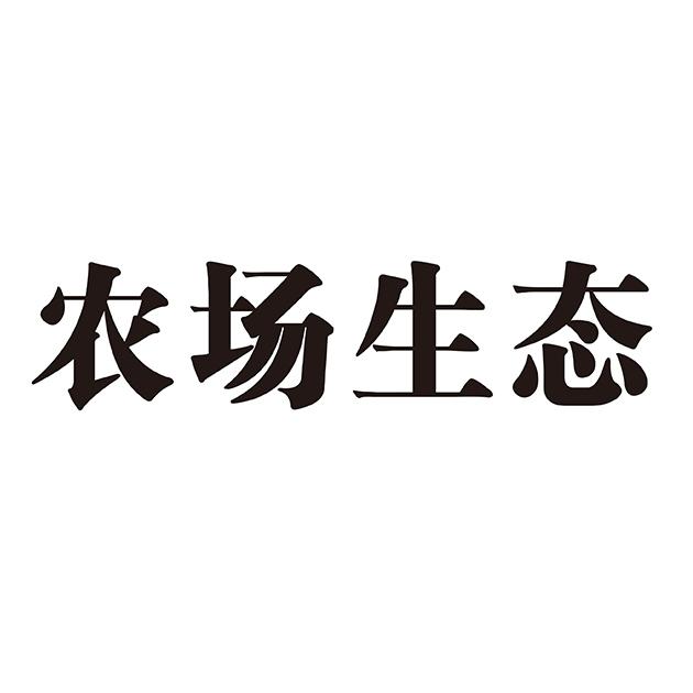 农场生态