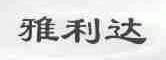 雅利达