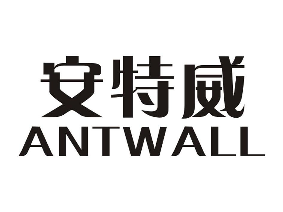 安特威 ANTWALL