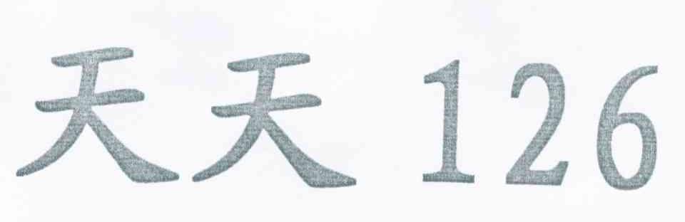 天天 126