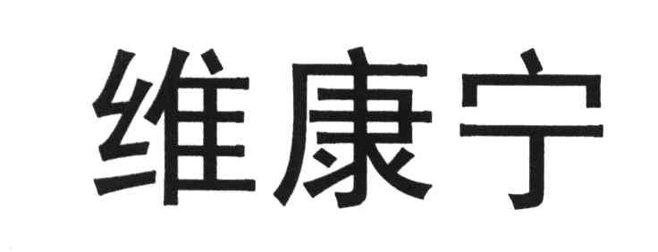 维康宁