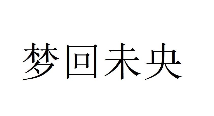 梦回未央