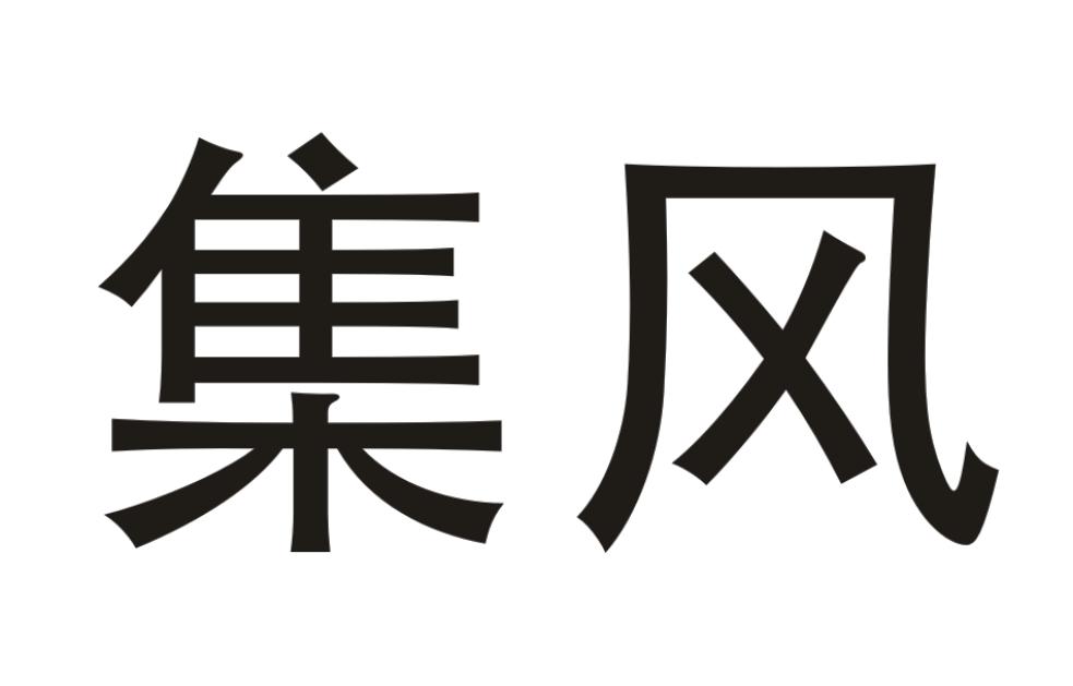 集风