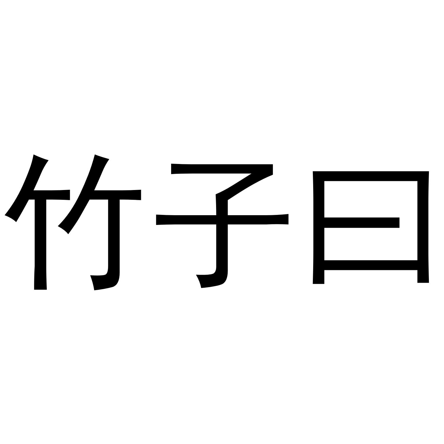 竹子曰