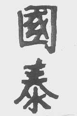 国泰
