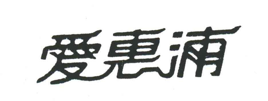 爱惠浦