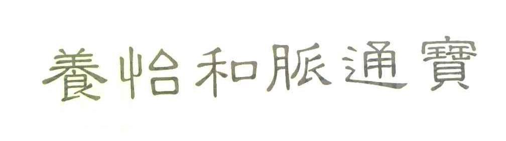 养怡和脉通宝