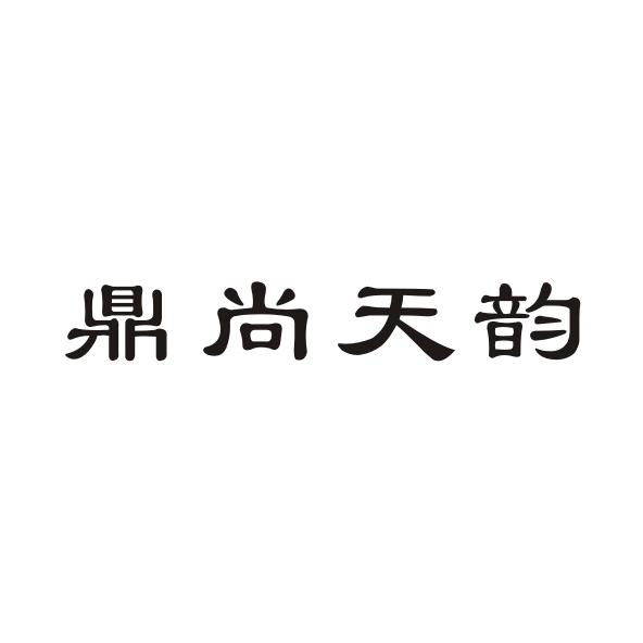 鼎尚天韵