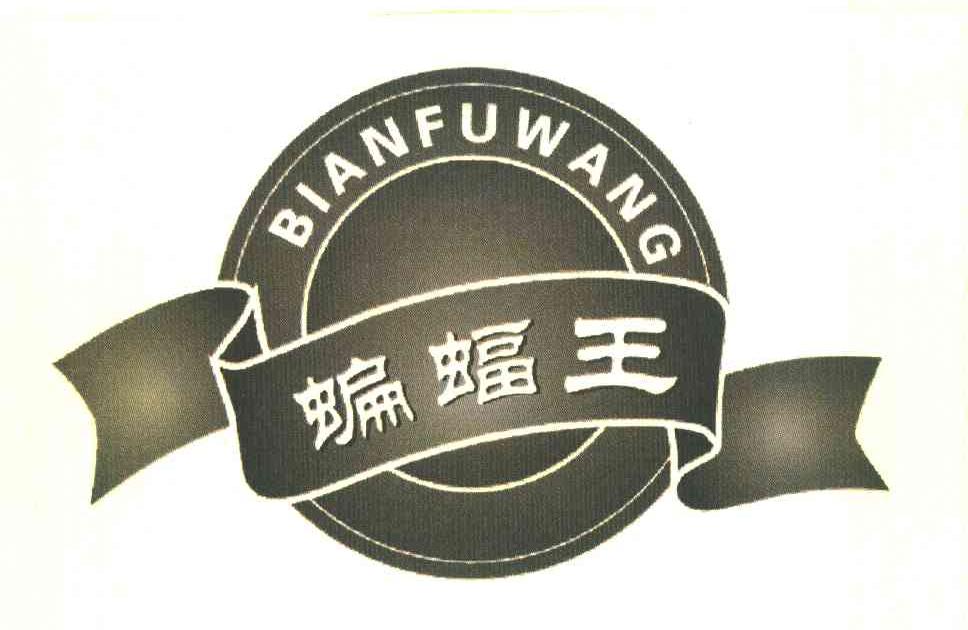 蝙蝠王