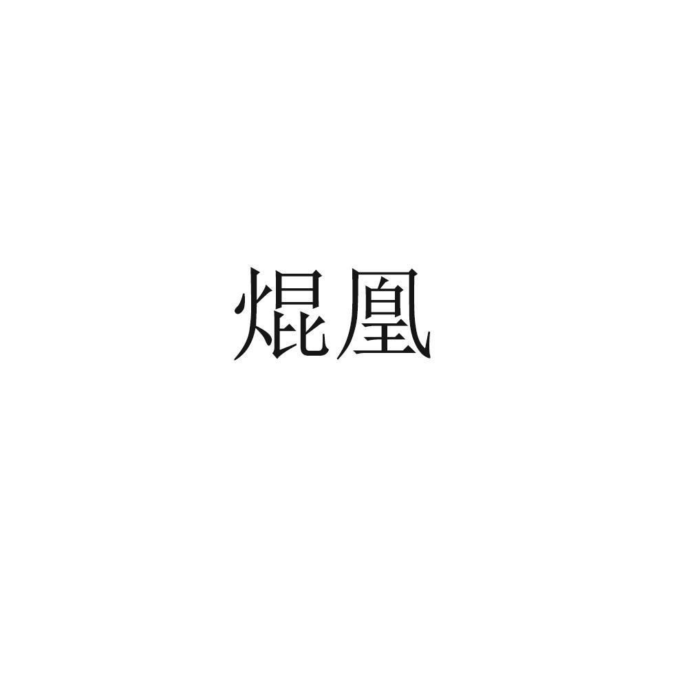 焜凰