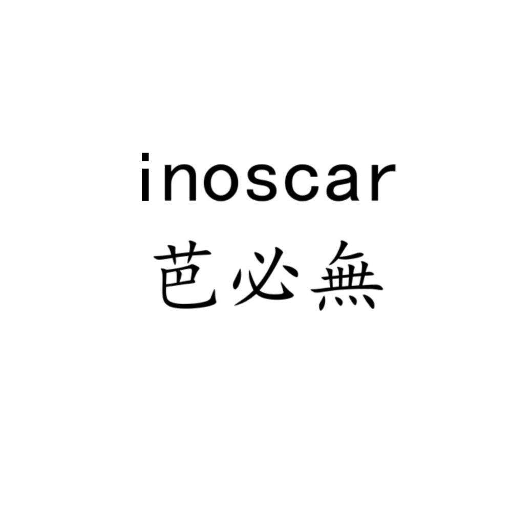 芭必无 INOSCAR
