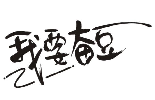 我要奋豆