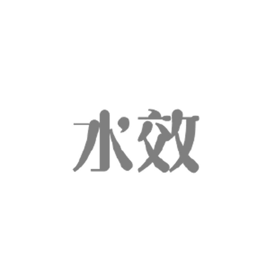 水效