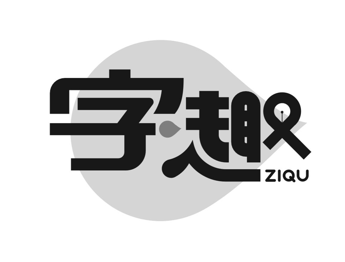字趣