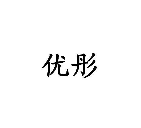 优彤