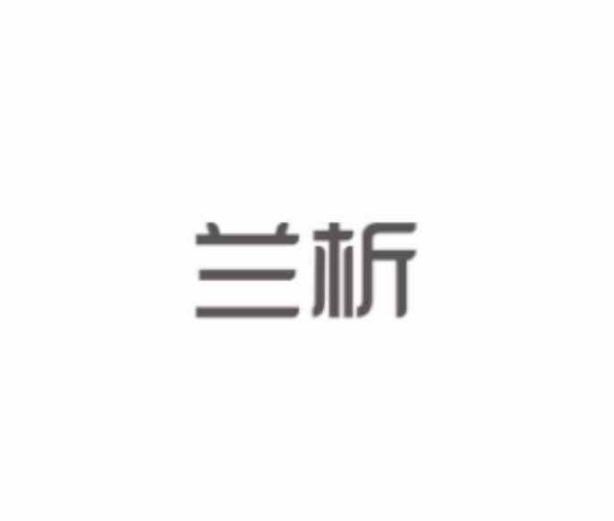 兰析