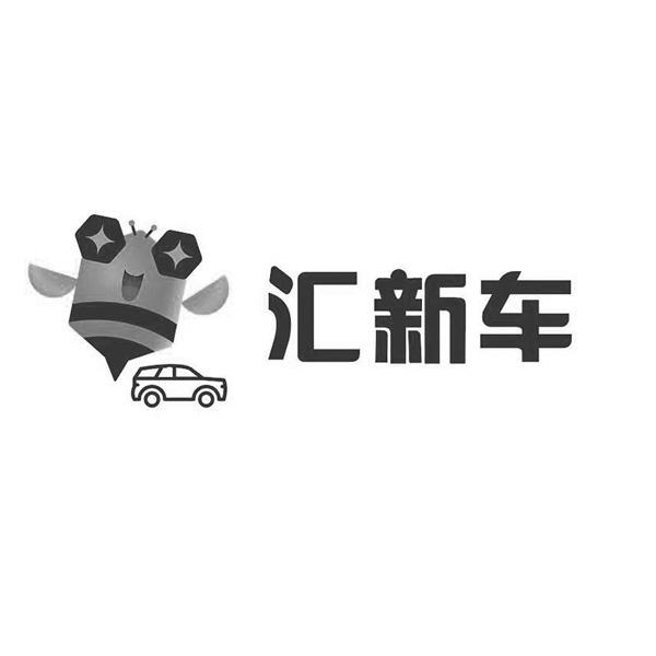 汇新车