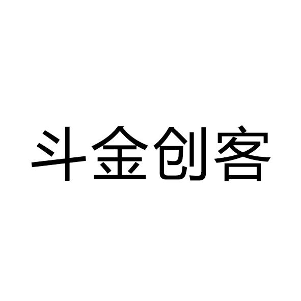 斗金创