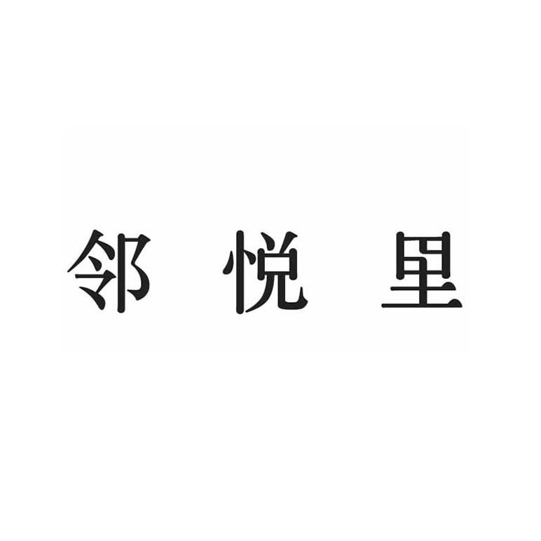 邻悦里