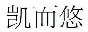 凯而悠