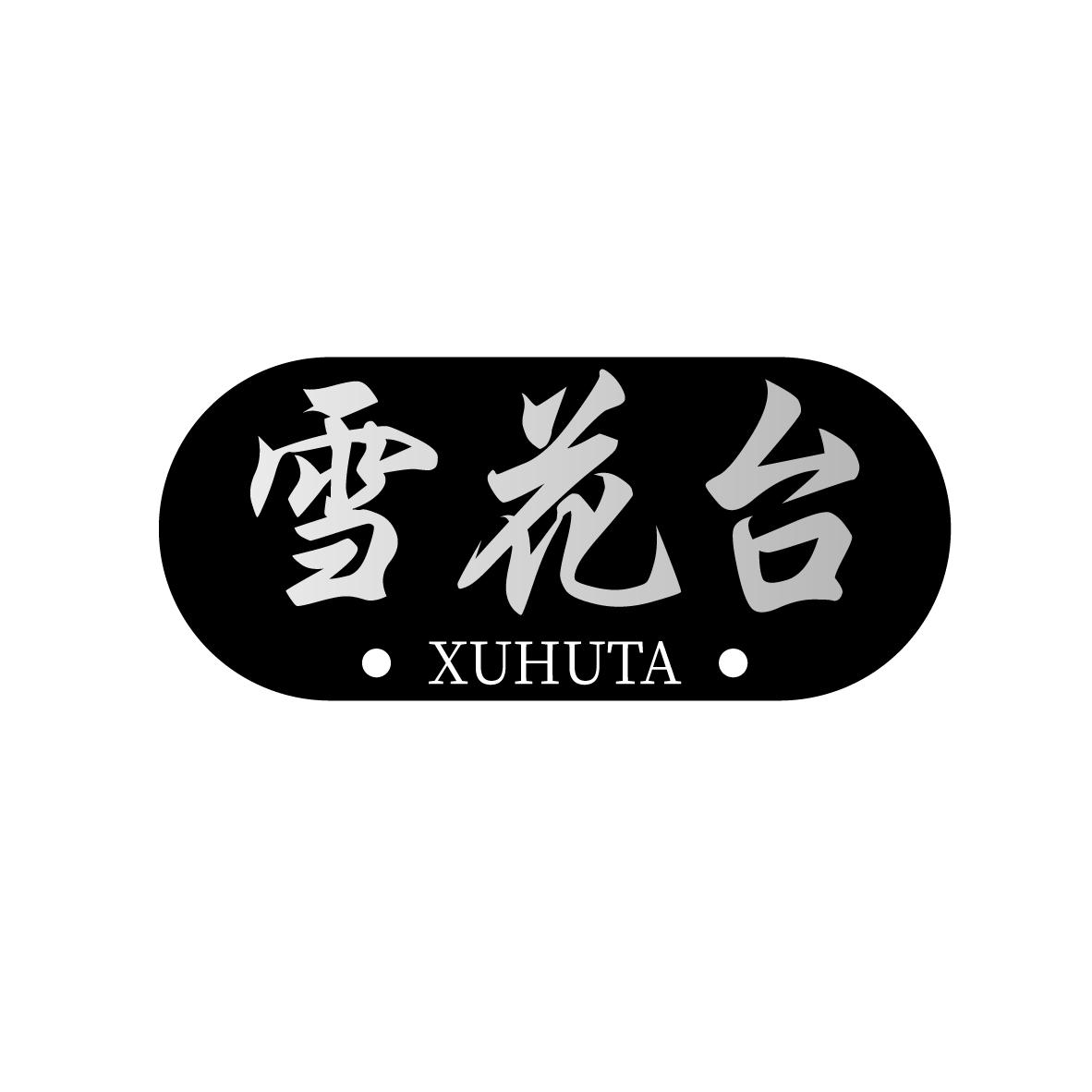 雪花台 XUHUTA