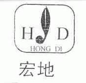 宏地