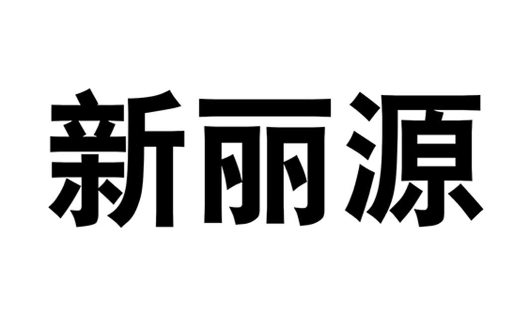 新丽源