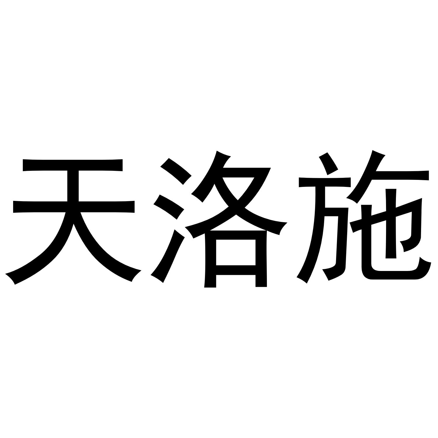 天洛施