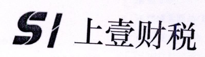 SI 上壹财税