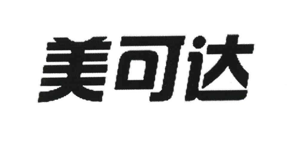 美可达