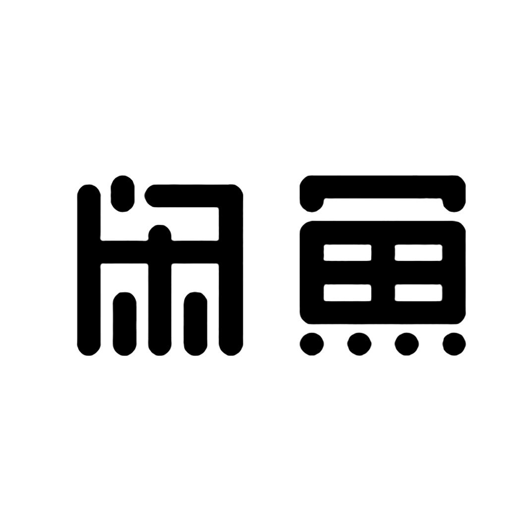 闲鱼