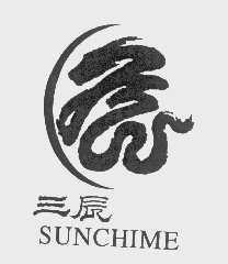 三辰   SUNCHIME