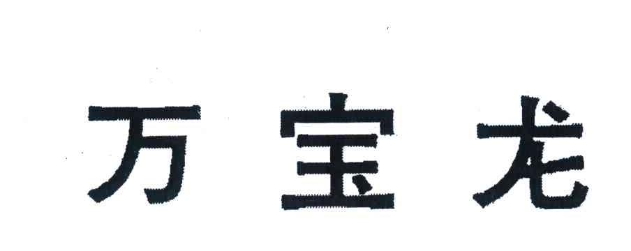 万宝龙