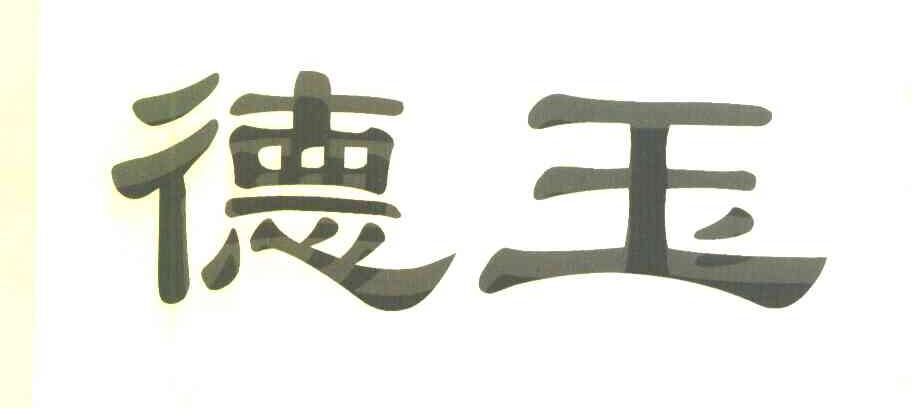 德玉