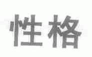 性格