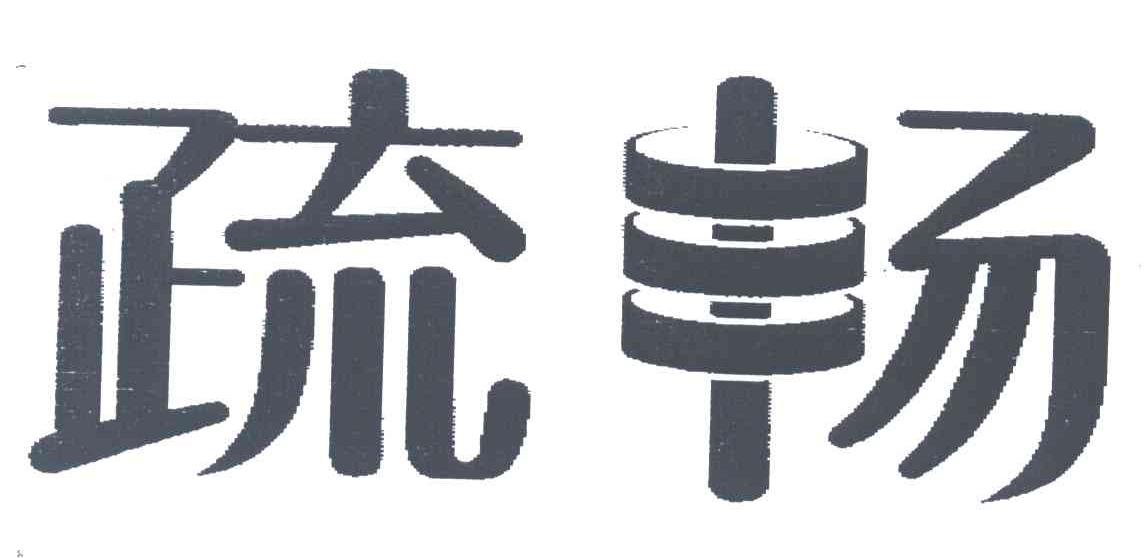 疏畅