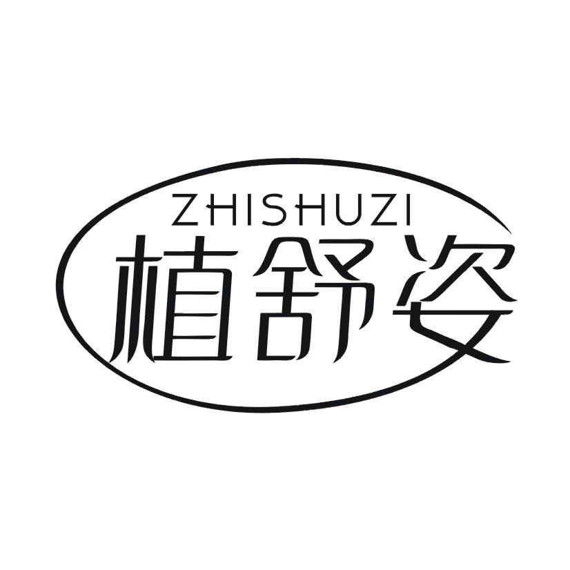 植舒姿