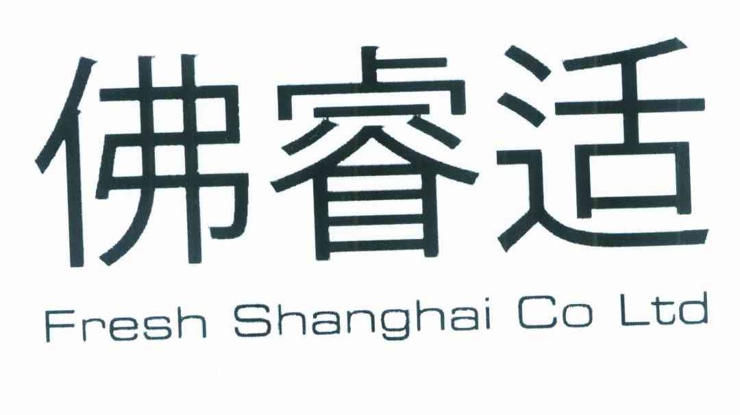佛睿适 FRESH SHANGHAI CO LTD